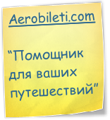 Aerobileti.com

“Помощник для ваших путешествий”